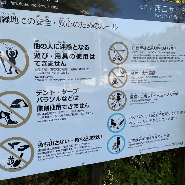 生田緑地　利用のルール　看板